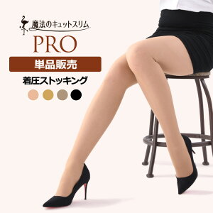 【ネコポスでのお届け】着圧ストッキング 弾性ストッキング 当店オリジナル 日本製 140デニール 医療用編機使用 引き締め 美脚 特許製法 下半身 補正【単品販売】【魔法のキュットスリム・プロ】