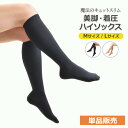 【2枚までネコポス送料無料】【単品販売】着圧ソックス 弾性ソックス 着圧ストッキング ひざ下 着圧 美脚ケア 医療用 編機使用【魔法のキュットスリム◆美脚ハイソ...