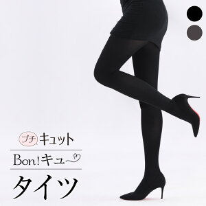 【楽天ランキング4冠達成】 ネコポス送料無料着圧タイツ 日本製 美脚 引締め タイツ 補整 魔法のキュットスリム妹版 ヒップアップ ガードル機能【プチキュット 着圧タイツ◆Bon!キュ〜タイツ】