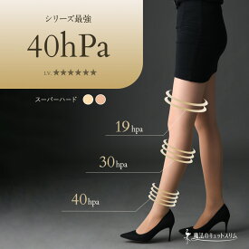 【本日ポイント10倍！】弾性ストッキング 着圧ストッキング サポートストッキング 引き締め 美脚 補正 補整 医療用 編機 使用 ガードル機能 日本製 hpa40 肌色 ベージュ【魔法のキュットスリム・スーパーハード】【SP10】