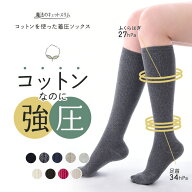 着圧ソックス 綿混 着圧 靴下 おしゃれ見え 着圧ストッキング 着 圧 ソックス 美脚ソックス 靴下 強圧 日…