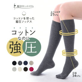 【本日20％OFF！】着圧ソックス 着圧 靴下 おしゃれ見え 綿混 着圧ストッキング 着 圧 ソックス 美脚ソックス 靴下 強圧 日本製 美脚 ソックス 白 黒 ベージュ 膝下 膝丈 旅行【魔法のキュットスリム・コットンを使った着圧ソックス】【MS】