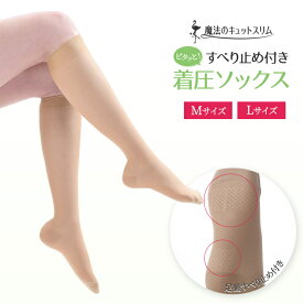 【本日18％OFF！】着圧ソックス 滑り止め すべり止め ショート ストッキング 単品販売 日本製 弾性ソックス 日本製 医療用編機使用 引締め 美脚 着圧ストッキング ひざ丈 【魔法のキュットスリム・すべり止め付きハイソックス】【MS】