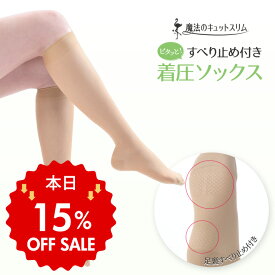 【本日15％OFF！】着圧ソックス 滑り止め すべり止め ショート ストッキング 単品販売 日本製 弾性ソックス 日本製 医療用編機使用 引締め 美脚 着圧ストッキング ひざ丈 hpa30 肌色 ベージュ【魔法のキュットスリム・すべり止め付きハイソックス】