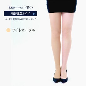 【本日600円OFF！】着圧ストッキング 夏季限定生産 弾性ストッキング 美脚ストッキング 140デニール 特許製法 医療用 編機引締め ガードル機能 夏用 吸汗 速乾 ヒップアップ お腹 日本製【魔法のキュットスリム・プロ(吸汗速乾タイプ)】【MS】