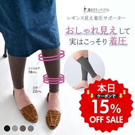 【クーポンご利用で15％OFF】着圧ソックス 着圧レギンス 着圧靴下 ふくらはぎサポーター 弾性ソックス おやすみ 就寝 日焼け 日焼け 紫外線 UV 冷え対策 冷え解消 冷え取り 日本製 着圧 夏用 旅行 黒 ベージュ【魔法のキュットスリム◆レギンス見え着圧サポーター】kow