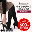 【本日600円OFF！】着圧タイツ 弾性タイツ 冬用 着圧ソックス コンプレッション 足首 ふくらはぎ 太もも 医療用編機使用 ガードル機能付き 140デニール S M L LL 日本製 引き締め 補正 補整【魔法のキュットスリム・美脚タイツ】【FS】