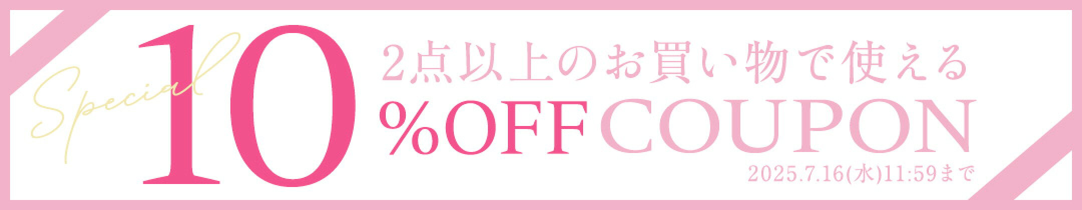 10％OFFクーポン