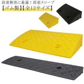 段差スロープ 段差プレート 自転車 自動車 段差ステップ 幅50cm 奥行13cm/22cm/27cm 高さ3-14cm用 滑り止め 駐車場 段差解消 車 車庫 玄関 庭 つまづき防止 転倒防止 車椅子の乗り上げ バイク 段差用スロープ 屋外用 簡単設置