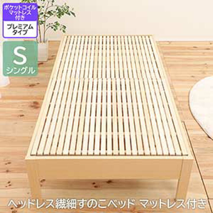 楽天市場】シングルベッド シングルサイズ ヘッドレス繊細すのこベッド 