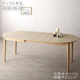 天然木 アッシュ材 伸縮式 オーバル ダイニング cuty カティー ダイニングテーブル W160-210 ※テーブルのみ