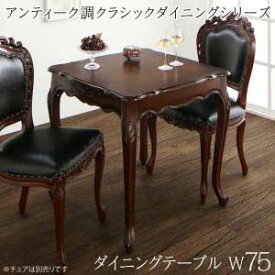 アンティーク調 クラシックダイニングシリーズ Francine フランシーヌ ダイニングテーブル W75 ※テーブルのみ テーブル単品 75cm幅 食卓 リビング キッチン シンプル デザイン インテリア おしゃれ 家具 通販 楽天