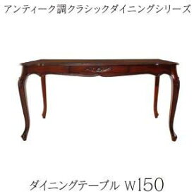 アンティーク調 クラシックダイニングシリーズ Francine フランシーヌ ダイニングテーブル W150 ※テーブルのみ テーブル単品 150cm幅 食卓 リビング キッチン シンプル デザイン インテリア おしゃれ 家具 通販 楽天