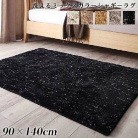 ふわふわボリュームの洗えるミックスカラーシャギーラグ Morful モルフル 90×140cm カーペット マット 絨毯