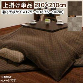 ※上掛けのみ ブロックチェック柄 こたつ周り商品 Modelate モデラート 上掛け 正方形(75×75cm)天板対応