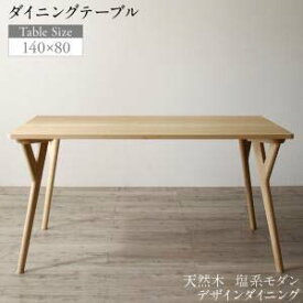 天然木 塩系 モダンデザイン ダイニング NOJO ノジョ ダイニングテーブル W140