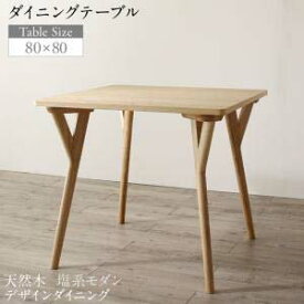 天然木 塩系 モダンデザイン ダイニング NOJO ノジョ ダイニングテーブル W80