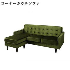 ロビン コーナーカウチソファ カウチソファ 幅177 ソファ ソファー sofa ポケットコイル モケット生地 オットマン 3人 3人掛け スツール 三人掛け 木脚 左右カウチ コンパクト l字 ひじ掛け 昭和 3P 北欧 レトロ モダン カフェ風 l字型 1人暮し