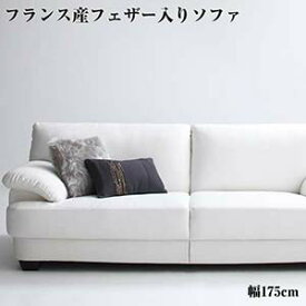 フェザー入り フランス産 モダン デザインソファ ヴォーグ・ココ 幅175 ソファ ソファー sofa 3人 三人掛け 3P 3人掛け 合皮 ローソファ 1人暮し ポケットコイル ロータイプ カウチソファ PVCレザー 脚付き フロアソファ ラブソファ 肘かけ