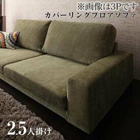 ソファー 2.5人掛け カバーリング カウチソファ ローソファ フロアソファ 【LENON】 レノン 2.5P ローソファー sofa 2.5人掛けソファ 二.五人がけソファ 二.五人掛けソファ 2.5人かけ 2.5人がけソファ