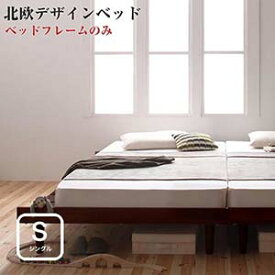 ベッド シングル シングルベッド すのこベッド 天然木 北欧家具 デザインベッド 【Kaleva】 カレヴァ 【フレームのみ】 シングルサイズ シングルベット