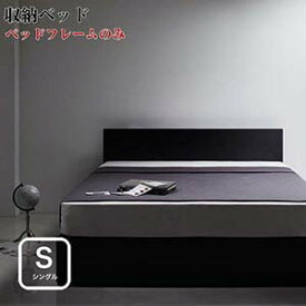 ベッド シングル シングルベッド 引き出し付きベッド シンプルベッド 収納ベッド 収納付きベッド 【ZWART】 ゼワート ベッドフレームのみ シングルサイズ シングルベット