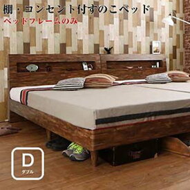 棚・コンセント付デザインすのこベッド 【Mowe】 メーヴェ 【ベッドフレームのみ】 ダブルサイズ ダブルベッド ダブルベット