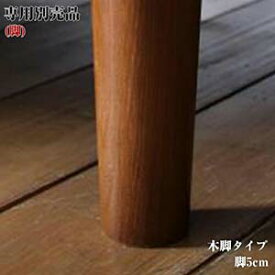 ※オプション商品　木脚のみ デザインボードベッド【Bona】ボーナ用【脚5cm】木タイプ