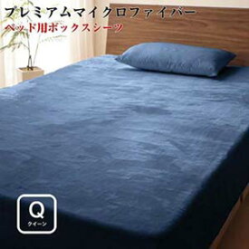 寝具カバー プレミアムマイクロファイバー 贅沢仕立て カバーリング 【gran】 グラン ボックスシーツ クイーンサイズ