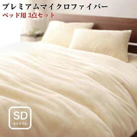 プレミアムマイクロファイバー 寝具カバー 贅沢仕立て カバーリング gran グラン ベッド用3点セット セミダブルサイズ プレミアムマイクロファイバー贅沢仕立てのとろけるカバーリング