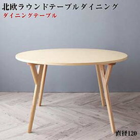 北欧 デザイナーズ ラウンドテーブル ダイニング Rour ラウール/円形テーブル(直径120)