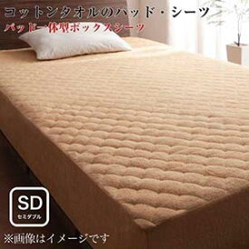 寝具カバー 20色から選べる ザブザブ洗えて気持ちいい コットンタオルのパッド一体型ボックスシーツ セミダブルサイズ