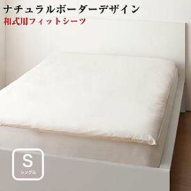 シングル 和式用フィットシーツ 日本製 elmar エルマール ナチュラル ボーダーデザイン 敷き布団カバー 敷布団カバー 敷きふとんカバー 敷カバー 敷きカバー 敷ふとんカバー しきふとんカバー フトンカバー ふとんカバー しきぶとんカバー