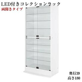 LEDコレクションラック ワイド 本体 両開きタイプ 高さ180 奥行39