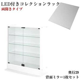 LEDコレクションラック ワイド 本体 両開きタイプ 背面ミラー1枚セット 高さ96 奥行29