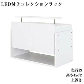 LEDコレクションラック ワイド 上置き 高さ45〜72 奥行39 上置き棚 上置棚 上置きラック 天井つっぱり 突っ張り 耐震対策 コレクション収納 つっぱり式 地震対策 収納 棚