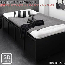 収納ベッド 衣装ケースも入る 大容量 SCHNEE シュネー 薄型プレミアムポケットコイルマットレス付き 引き出しなし セミダブルサイズ セミダブルベッド セミダブルベット