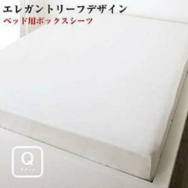 日本製・綿100％ エレガントモダンリーフデザインカバーリング lifea リフィー ベッド用ボックスシーツ クイーン ベッドシーツ