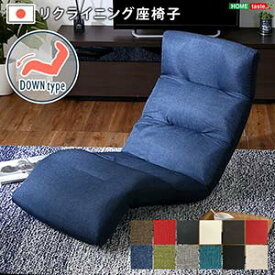 日本製リクライニング座椅子（布地、レザー）14段階調節ギア、転倒防止機能付き | Moln-モルン- Down type インテリア ソファ リクライニング 折りたたみ式 通販 楽天