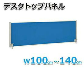 【オフィス用品】デスクトップパネル W1200　ブルー