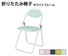 【オフィスチェア】折りたたみ椅子　ホワイトフレーム　ホワイト