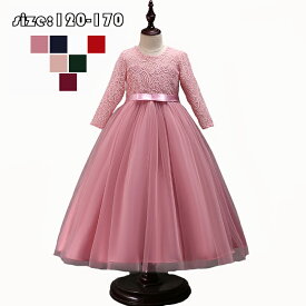 送料無料 発表会 子供ドレス 女の子 フォーマルドレス 子どもドレス マキシドレス 長袖 レースドレス プリンセスドレス ワンピース チュールスカート きれいめ 子供用 お姫様 人気 可愛い ジュニア服 発表会 花嫁 結婚式 七五三 入学式 パーティードレス プレゼント 上品