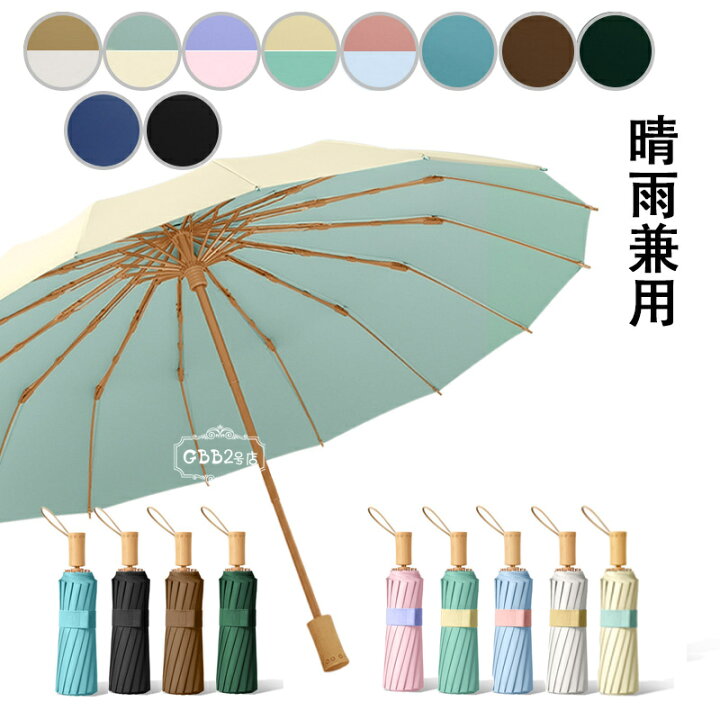 楽天市場 折りたたみ傘 レディース 日傘 雨傘 手動傘 晴雨兼用傘 大きい傘 防風 折り畳み 折りたたみ傘 3つ折 オシャレ 手動 傘袋付き 可愛い 女性用 16本骨 Uvカット 紫外線対策 完全遮光 遮熱 おしゃれ かわいい きれいめ 10タイプ Gbb2号店 楽天市場 折りたたみ傘 レディース 日傘 雨傘 手動傘 晴雨兼用傘 大きい傘 防風 折り畳み 折りたたみ傘 3つ折 オシャレ 手動 傘袋付き 可愛い 女性用 16本骨 Uvカット 紫外線対策 完全遮光 遮熱 おしゃれ かわいい きれいめ 10タイプ Gbb2号店