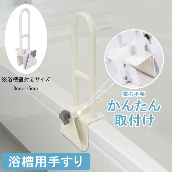 楽天市場】【送料無料】浴槽 手すり 工事不要 簡単取り付け 浴槽用 