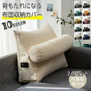 布団収納 クッション 背もたれになる 枕付き 布団 収納 カバー 布団収納袋 布団収納クッション 掛け布団収納ケース 背もたれ ベッド 用 ソファー 背もたれクッション トライアングル型 三角
