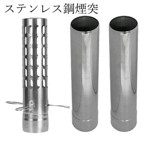 スパークアレスター 直径(6cm) 1本+直管(32cm) 2本セット 薪ストーブ 煙突、ステンレス鋼の煙突、炉管、煙突パイプ、屋外薪ストーブアクセサリー、キャンプテント用屋外煙突パイプ、ャンプ