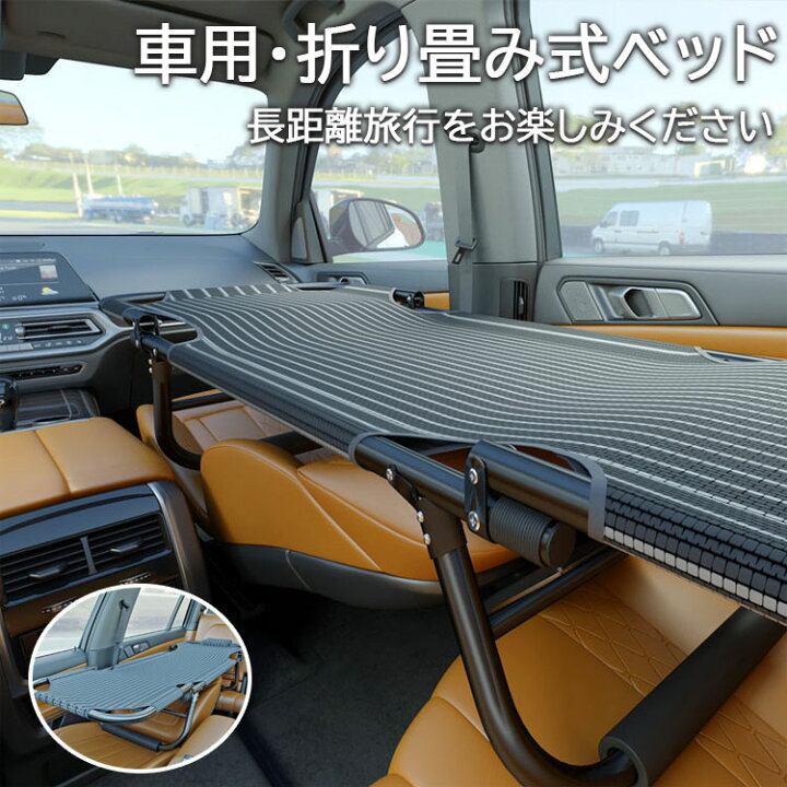 楽天市場】車用ベッド カーベッド 車中泊ベッド 折り畳み式 車載ベッド 