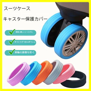 キャスターカバー ストッパー スーツケース 4点/8点セット キャスター カバー 椅子脚カバー キャスターストッパー ベッド 足 傷防止 固定 椅子足キャップ キャスター台 防音マット 汚れにく
