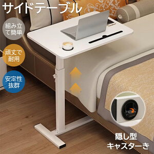 サイドテーブル 昇降 介護テーブル ベッドサイドテーブル キャスター付き PC作業テーブル 高さ調節可能 組み立て簡単 60cm×40cm バステーブル 家庭用学習テーブル