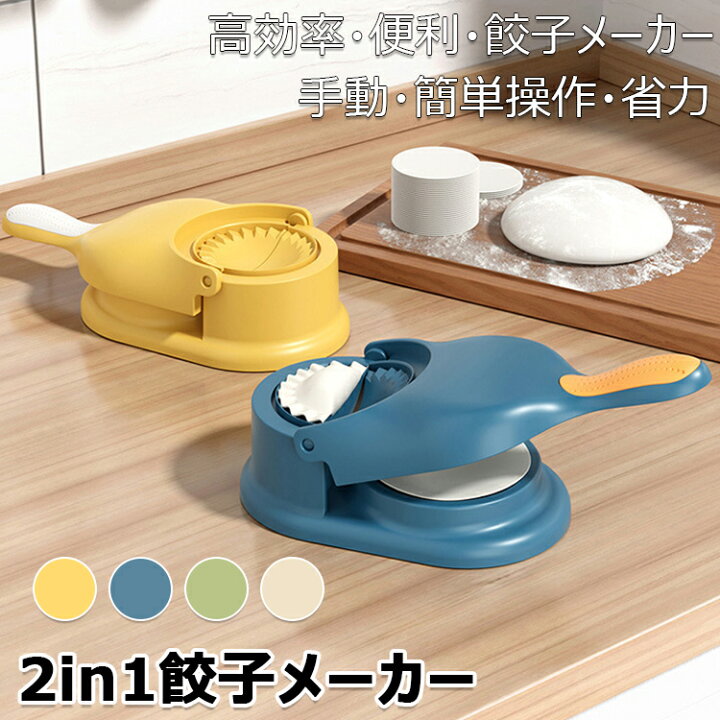 楽天市場】2 in 1餃子メーカー 餃子皮メーカー 餃子皮機 餃子包み器 